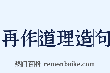 再作道理造句是什么意思的图片